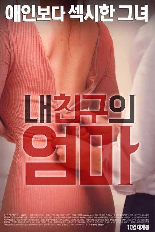 Póster de 내 친구의 엄마