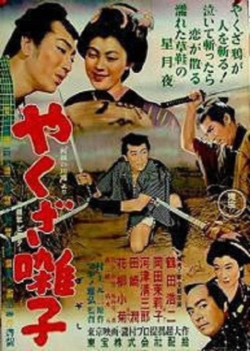 Póster de やくざ囃子