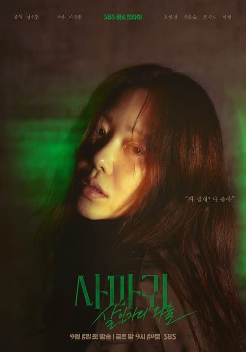 Poster of 사마귀: 살인자의 외출