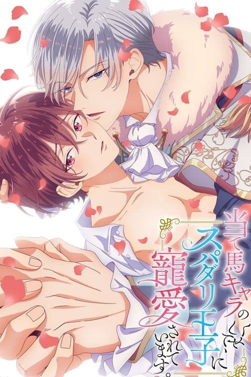 Póster de Ateuma Chara No Kuse Shite, Supadari Ouji Ni Choai Sareteimasu
