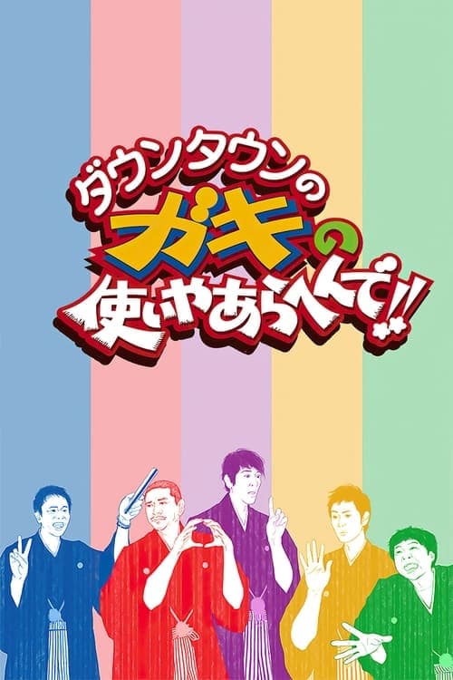 Póster de ダウンタウンのガキの使いやあらへんで！