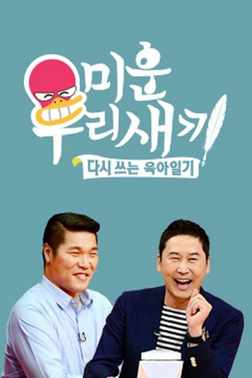 Póster de 미운 우리 새끼