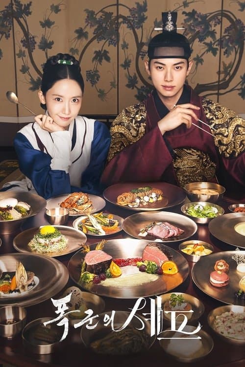 Póster de 폭군의 셰프