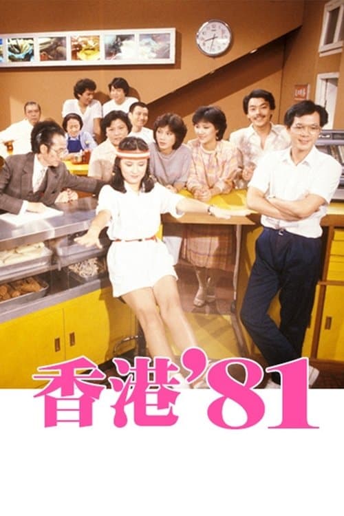 Póster de 香港八十系列