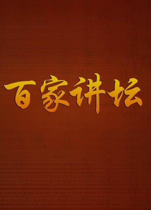 Póster de 百家讲坛：专题集