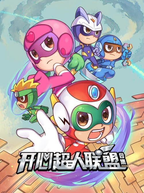 Póster de 开心超人联盟