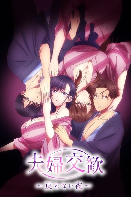 Póster de 夫婦交歓～戻れない夜～