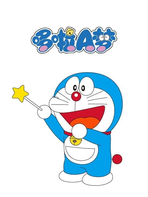 Póster de ドラえもん