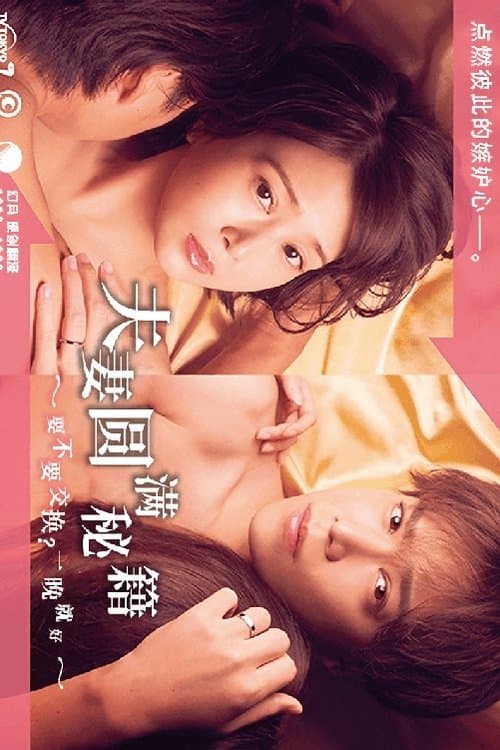 Póster de 夫婦円満レシピ～交換しない？一晩だけ〜