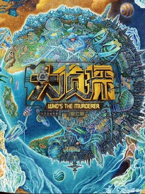 Poster of 明星大侦探