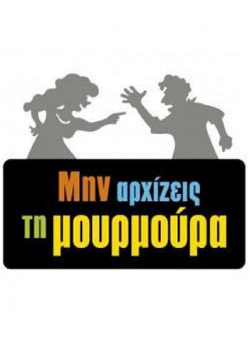 Poster of Μην Αρχίζεις τη Μουρμούρα