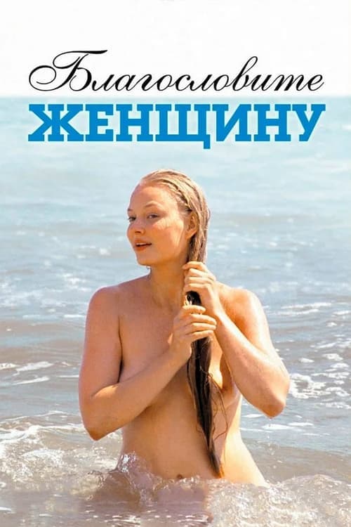 Póster de Благословите женщину