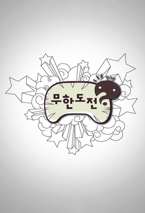 Poster of 무한도전