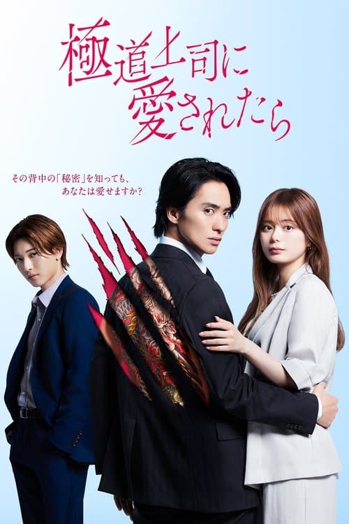 Póster de 極道上司に愛されたら