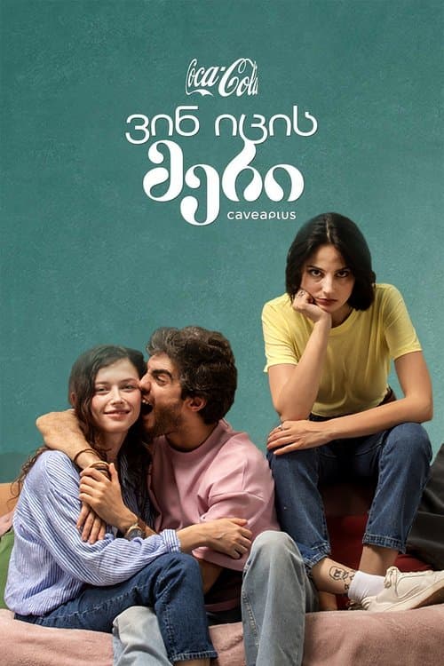 Poster of ვინ იცის მერი