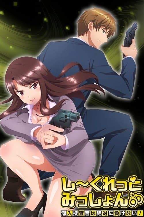 Póster de しーくれっとみっしょん～潜入捜査官は絶対に負けない！～
