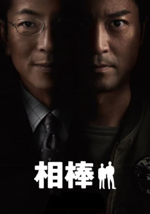 Póster de 相棒