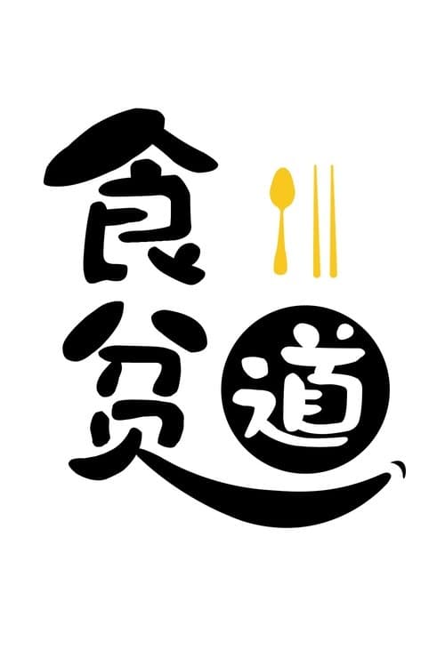 Póster de 食贫道