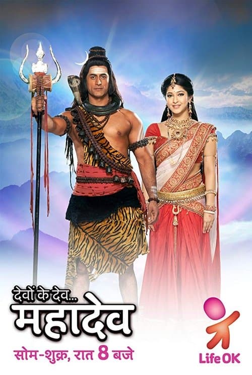 Póster de देवों के देव...महादेव