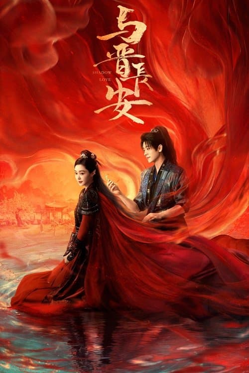 Póster de 与晋长安