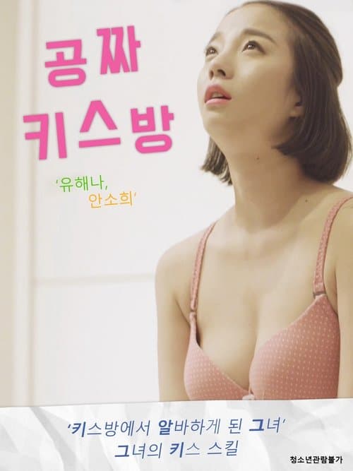 Póster de 공짜 키스방