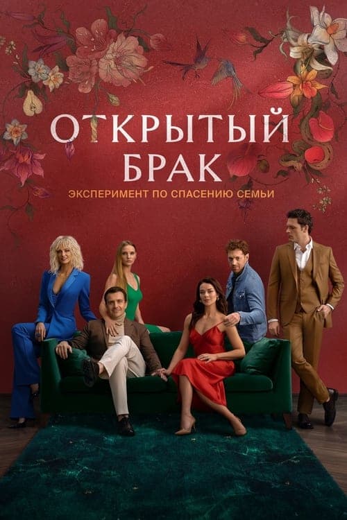 Póster de Открытый брак