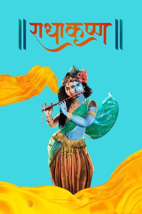 Póster de राधाकृष्ण