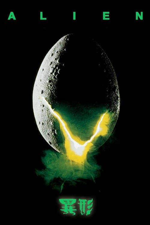 Póster de Alien, el octavo pasajero