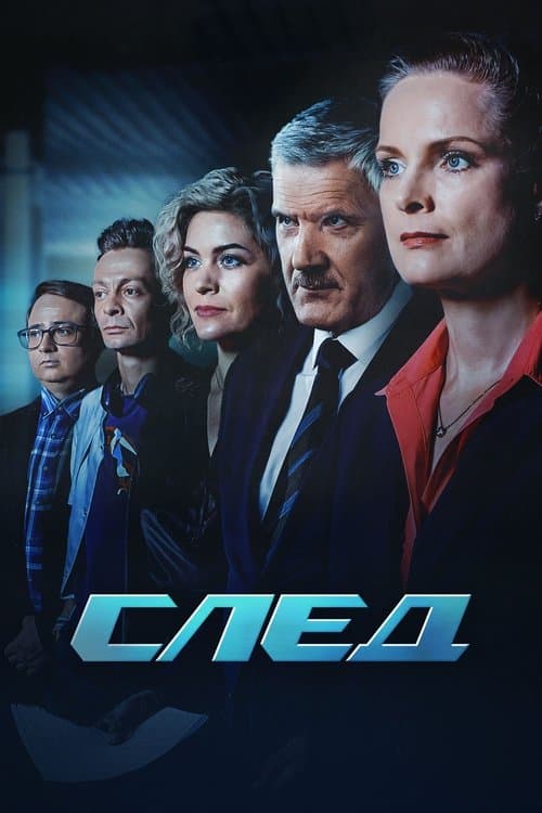 Póster de След