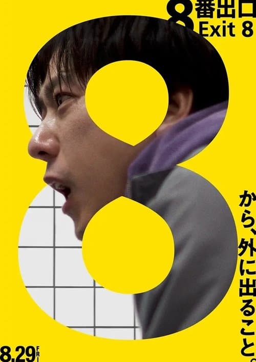Póster de ８番出口