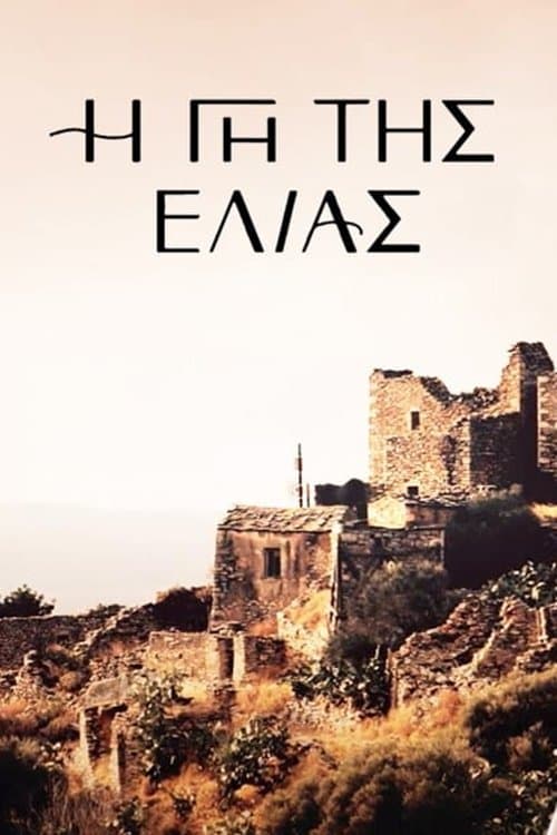 Póster de Η Γη Της Ελιάς