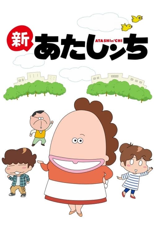 Póster de あたしンち